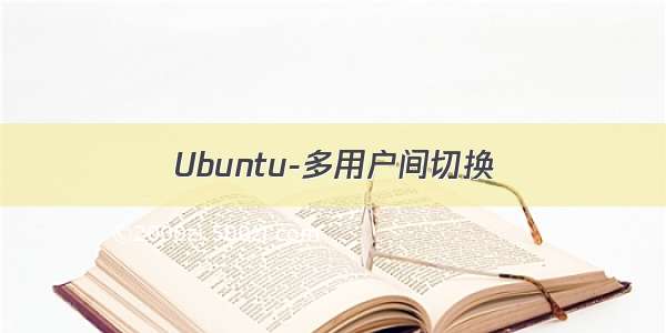 Ubuntu-多用户间切换