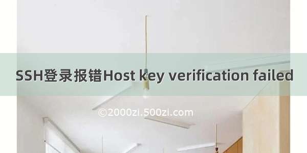 SSH登录报错Host key verification failed