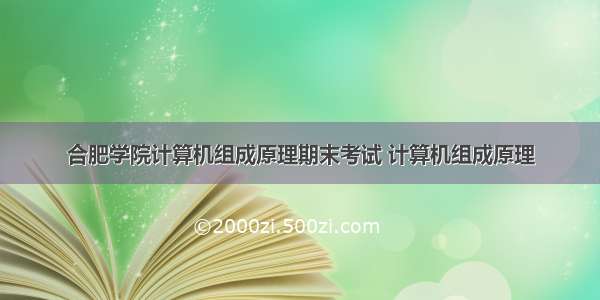 合肥学院计算机组成原理期末考试 计算机组成原理