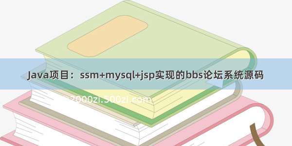 Java项目：ssm+mysql+jsp实现的bbs论坛系统源码