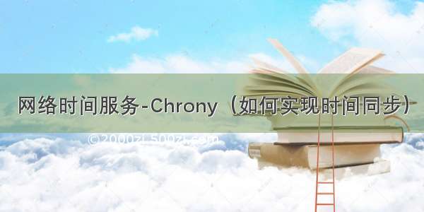 网络时间服务-Chrony（如何实现时间同步）