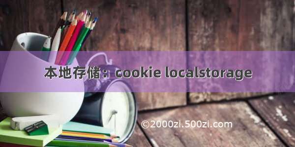 本地存储：cookie localstorage