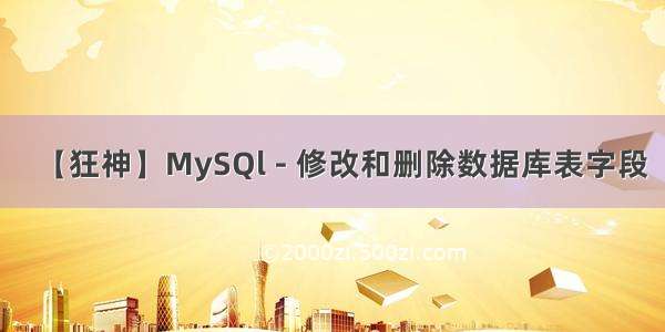 【狂神】MySQl - 修改和删除数据库表字段