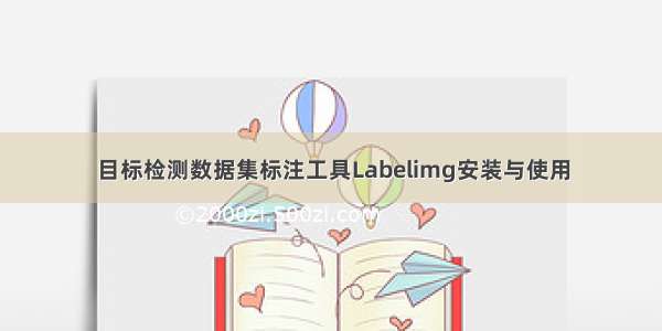 目标检测数据集标注工具Labelimg安装与使用