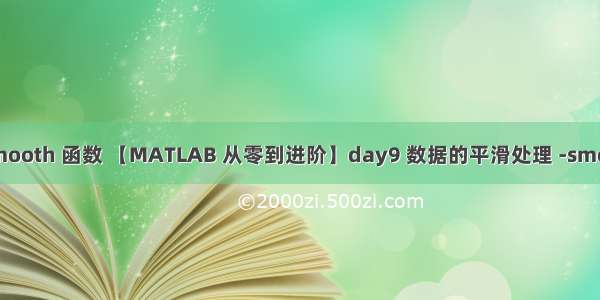 matlab smooth 函数 【MATLAB 从零到进阶】day9 数据的平滑处理 -smoothts函数