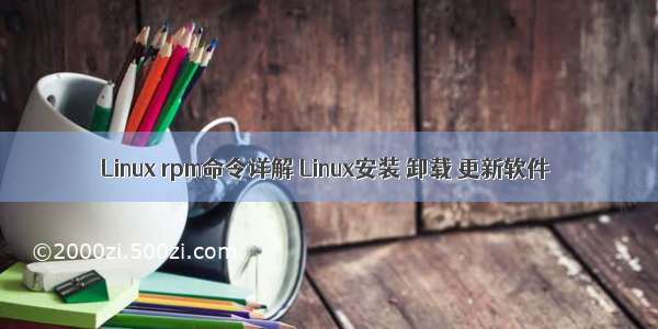 Linux rpm命令详解 Linux安装 卸载 更新软件