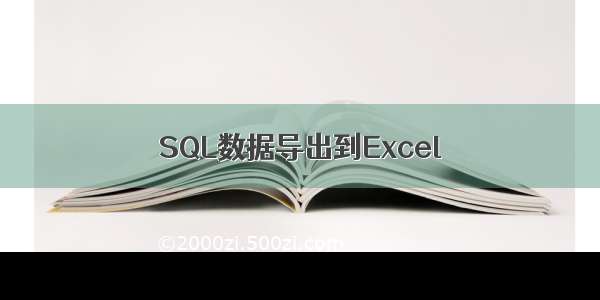 SQL数据导出到Excel