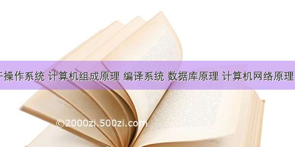 关于操作系统 计算机组成原理 编译系统 数据库原理 计算机网络原理总结