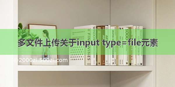 多文件上传关于input type=file元素