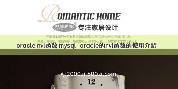 oracle nvl函数 mysql_oracle的nvl函数的使用介绍