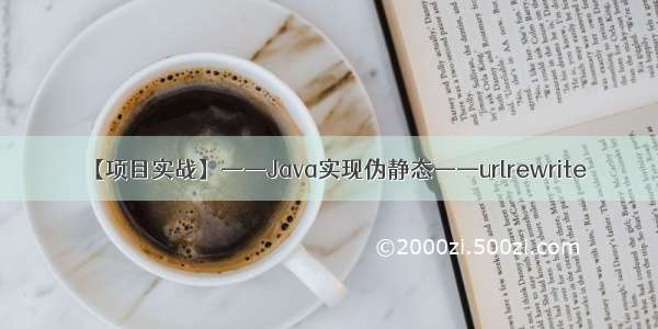 【项目实战】——Java实现伪静态——urlrewrite