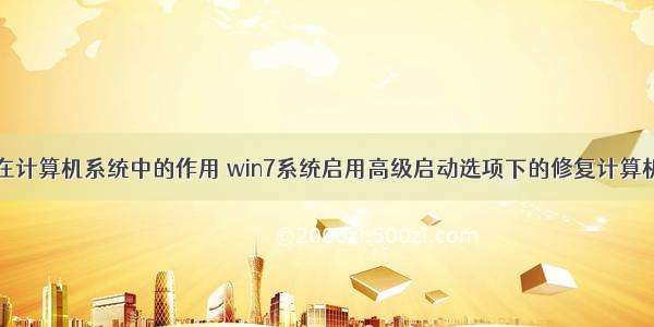 win7在计算机系统中的作用 win7系统启用高级启动选项下的修复计算机功能