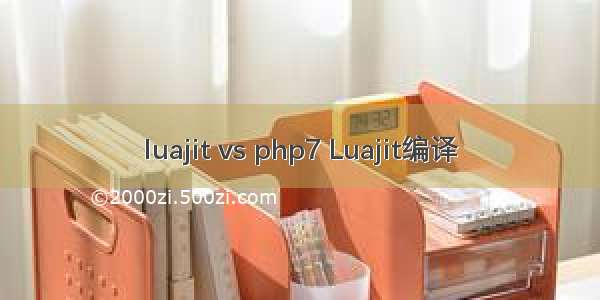 luajit vs php7 Luajit编译