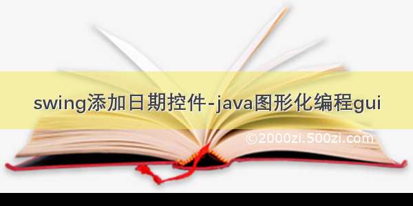 swing添加日期控件-java图形化编程gui