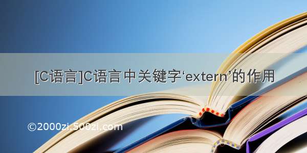 [C语言]C语言中关键字‘extern’的作用