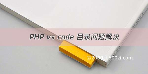 PHP vs code 目录问题解决