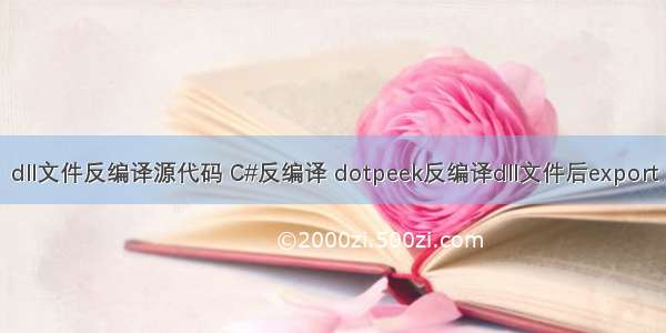 dll文件反编译源代码 C#反编译 dotpeek反编译dll文件后export