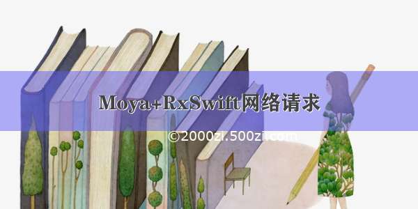 Moya+RxSwift网络请求