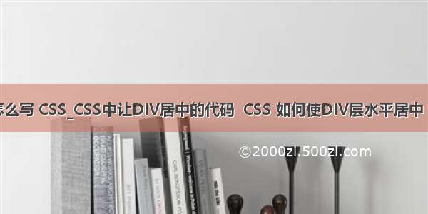 php div居中代码怎么写 CSS_CSS中让DIV居中的代码  CSS 如何使DIV层水平居中 今天 - phpStudy...