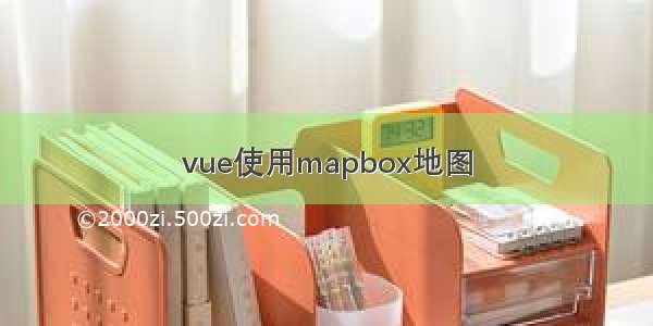 vue使用mapbox地图