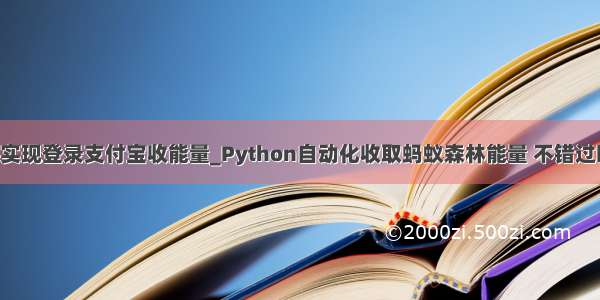 python实现登录支付宝收能量_Python自动化收取蚂蚁森林能量 不错过暗恋的她