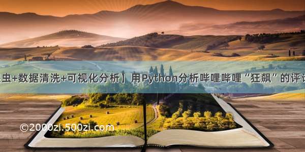 【爬虫+数据清洗+可视化分析】用Python分析哔哩哔哩“狂飙”的评论数据