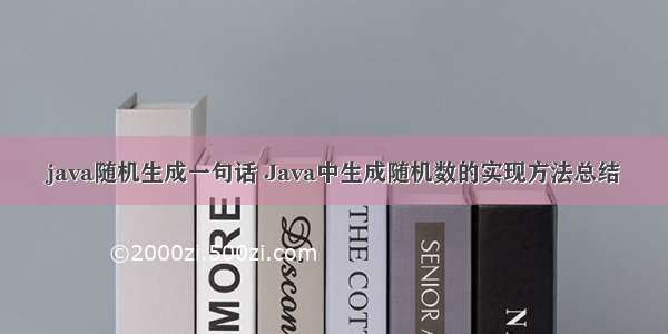 java随机生成一句话 Java中生成随机数的实现方法总结