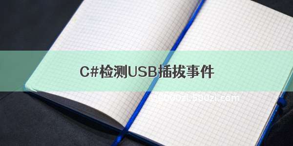 C#检测USB插拔事件