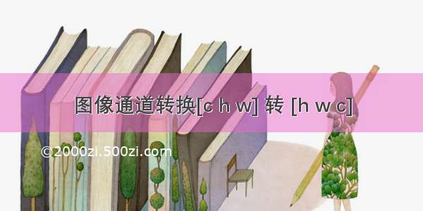 图像通道转换[c h w] 转 [h w c]