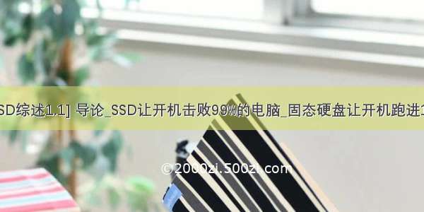 [SSD综述1.1] 导论_SSD让开机击败99%的电脑_固态硬盘让开机跑进10s