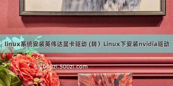 linux系统安装英伟达显卡驱动 (转）Linux下安装nvidia驱动