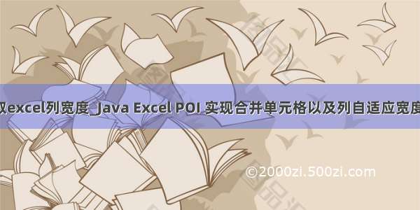 poi 获取excel列宽度_Java Excel POI 实现合并单元格以及列自适应宽度-Fun言
