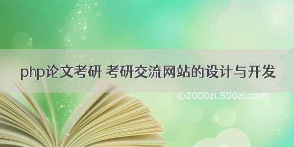 php论文考研 考研交流网站的设计与开发