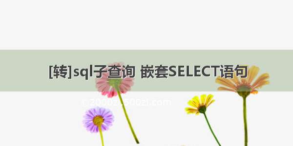 [转]sql子查询 嵌套SELECT语句