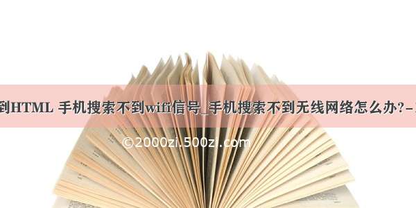 手机上搜不到HTML 手机搜索不到wifi信号_手机搜索不到无线网络怎么办?-192路由网...