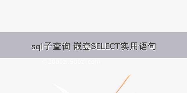 sql子查询 嵌套SELECT实用语句