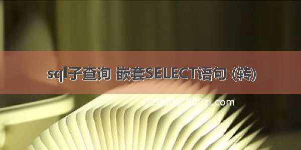 sql子查询 嵌套SELECT语句 (转)