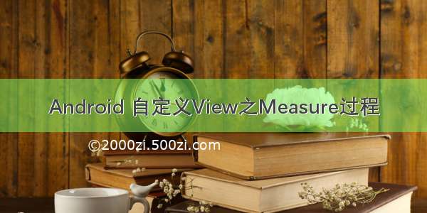 Android 自定义View之Measure过程