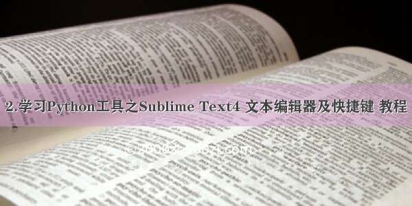 2.学习Python工具之Sublime Text4 文本编辑器及快捷键 教程