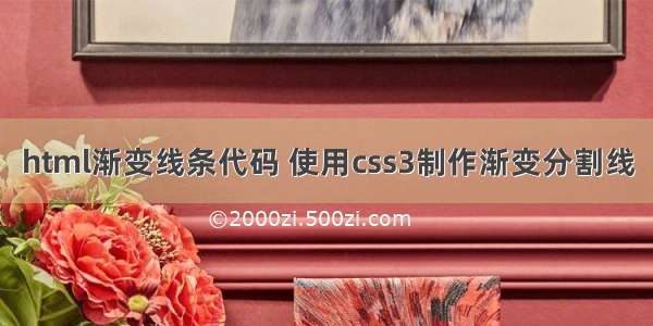 html渐变线条代码 使用css3制作渐变分割线