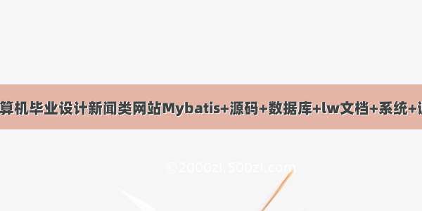 JAVA计算机毕业设计新闻类网站Mybatis+源码+数据库+lw文档+系统+调试部署