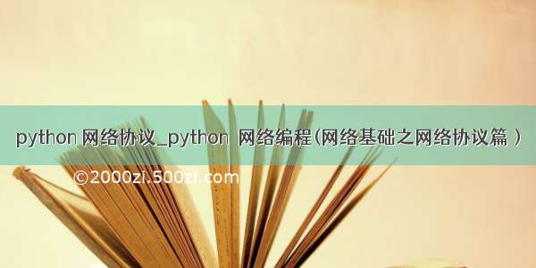 python 网络协议_python  网络编程(网络基础之网络协议篇）