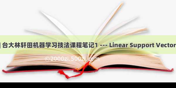 机器学习 | 台大林轩田机器学习技法课程笔记1 --- Linear Support Vector Machine