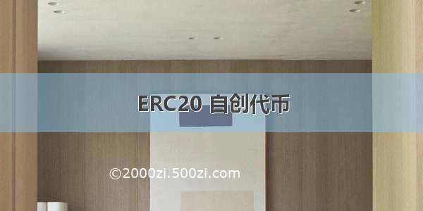 ERC20 自创代币