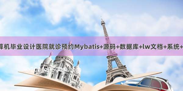 JAVA计算机毕业设计医院就诊预约Mybatis+源码+数据库+lw文档+系统+调试部署