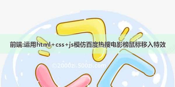 前端:运用html+css+js模仿百度热搜电影榜鼠标移入特效