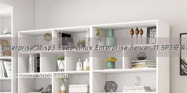 suse linux enterprise 11 sp3 SUSE Linux Enterprise Server 11 SP3安装教程详解