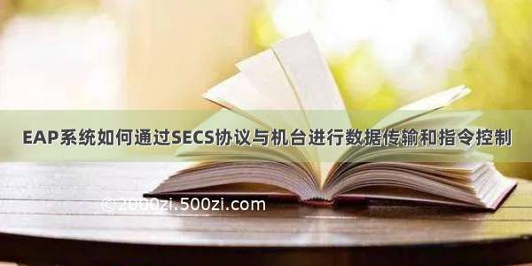 EAP系统如何通过SECS协议与机台进行数据传输和指令控制