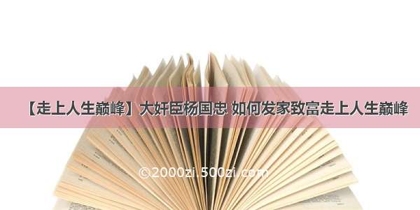 【走上人生巅峰】大奸臣杨国忠 如何发家致富走上人生巅峰