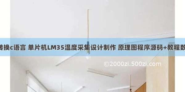 lm35温度转换c语言 单片机LM35温度采集设计制作 原理图程序源码+教程数码管显示...